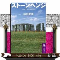 ストーンヘンジ  巨石文化の歴史と謎                                         筑摩選書　０２ | WINDY BOOKS on line
