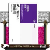 丸山眞男と加藤周一 | WINDY BOOKS on line