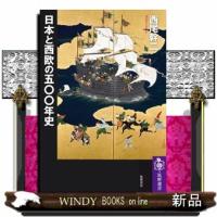 日本と西欧の五〇〇年史  筑摩選書　０２７５ | WINDY BOOKS on line