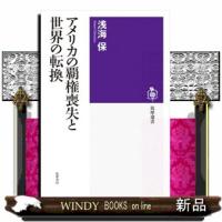 アメリカの覇権喪失と世界の転換 | WINDY BOOKS on line