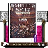 議会制民主主義という神話  筑摩選書 | WINDY BOOKS on line