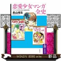恋愛少女マンガ全史 | WINDY BOOKS on line