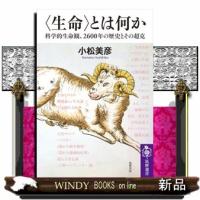 〈生命〉とは何か | WINDY BOOKS on line