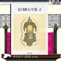 夏目漱石全集2/夏目漱石著-筑摩書房 | WINDY BOOKS on line