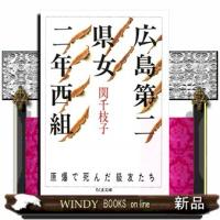 広島第二県女二年西組  原爆で死んだ級友たち                                         ちくま | WINDY BOOKS on line