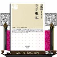 現代語訳史記  ちくま新書　８９０ | WINDY BOOKS on line