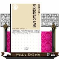 英語教育の危機  ちくま新書　１２９８ | WINDY BOOKS on line