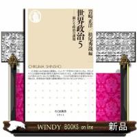 世界政治　５  ちくま新書　１９１１                                         新たな政治の課 | WINDY BOOKS on line