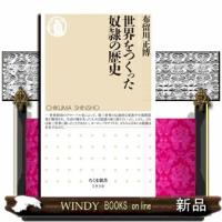 世界をつくった奴隷の歴史  ちくま新書　１９３０ | WINDY BOOKS on line
