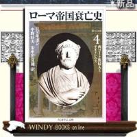 ローマ帝国衰亡史第24-30章4/エドワード・ギボン著-筑摩書房 | WINDY BOOKS on line