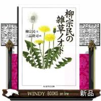 柳宗民の雑草ノオト  ちくま学芸文庫　ヤ１６ー１ | WINDY BOOKS on line