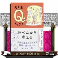 地べたから考える | WINDY BOOKS on line