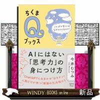 ＡＩにはない「思考力」の身につけ方 | WINDY BOOKS on line