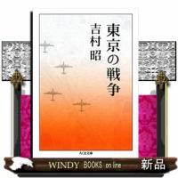 東京の戦争  ちくま文庫　よ１ー５ | WINDY BOOKS on line