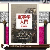 軍事学入門/別宮暖朗著-筑摩書房 | WINDY BOOKS on line