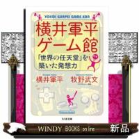 横井軍平ゲーム館  「世界の任天堂」を築いた発想力 | WINDY BOOKS on line