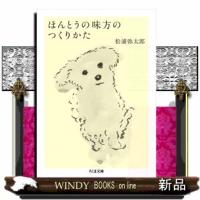 ほんとうの味方のつくりかた(ちくま文庫)松浦弥太郎 | WINDY BOOKS on line