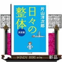 日々の整体　決定版  ちくま文庫　かー４８ー４ | WINDY BOOKS on line