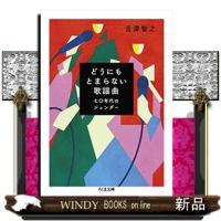 どうにもとまらない歌謡曲  七〇年代のジェンダー                                         ち | WINDY BOOKS on line