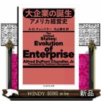 大企業の誕生  アメリカ経営史                                         ちくま学芸文庫　チー | WINDY BOOKS on line