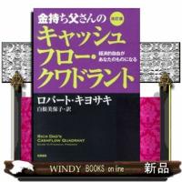 金持ち父さんのキャッシュフロー・クワドラント　改訂版  経済的自由があなたのものになる | WINDY BOOKS on line