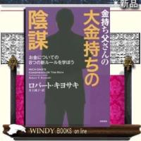 金持ち父さんの「大金持ちの陰謀」お金についての8つの新ルール筑摩書房著ロバート・キヨサキ出版社筑摩書房著 | WINDY BOOKS on line