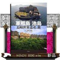 軍艦島池島　長崎世界遺産の旅 | WINDY BOOKS on line