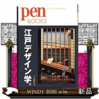 江戸デザイン学。  Ｐｅｎ　ｂｏｏｋｓ　００９ | WINDY BOOKS on line