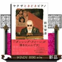 ヤクザときどきピアノ | WINDY BOOKS on line