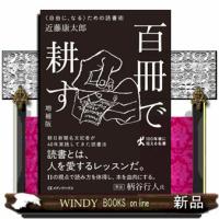 【CEMH文庫】百冊で耕す　〈自由に、なる〉ための読書術［増補版］ | WINDY BOOKS on line