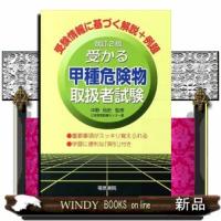 受かる甲種危険物取扱者試験　改訂２版 | WINDY BOOKS on line