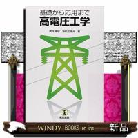 基礎から応用まで高電圧工学 | WINDY BOOKS on line