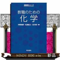教職理科シリーズ  教職のための化学 | WINDY BOOKS on line