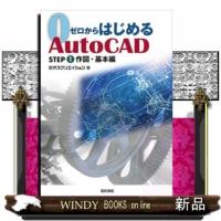 ゼロからはじめるAutoCADSTEP1作図・基本編 | WINDY BOOKS on line