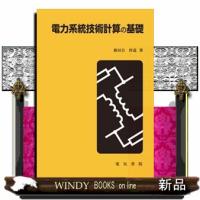 電力系統技術計算の基礎 | WINDY BOOKS on line