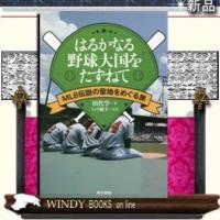 はるかなる野球大国をたずねて東京書籍田代学 | WINDY BOOKS on line