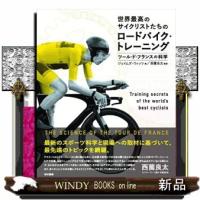 世界最高のサイクリストたちのロードバイク・トレーニング  ツール・ド・フランスの科学 | WINDY BOOKS on line