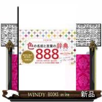色の名前と言葉の辞典８８８ | WINDY BOOKS on line
