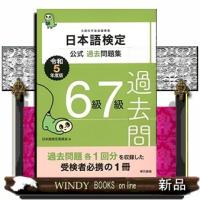 日本語検定公式過去問題集６級７級　令和５年度版 | WINDY BOOKS on line