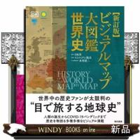 ビジュアルマップ大図鑑世界史　新訂版 | WINDY BOOKS on line