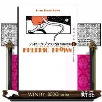 フレドリック・ブラウンSF短編全集(1) 星ねずみ | WINDY BOOKS on line