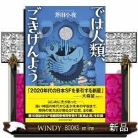 では人類、ごきげんよう  創元日本ＳＦ叢書 | WINDY BOOKS on line