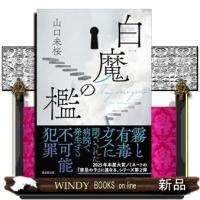 白魔の檻 | WINDY BOOKS on line
