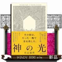 神の光 | WINDY BOOKS on line