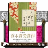カフェーの帰り道 | WINDY BOOKS on line