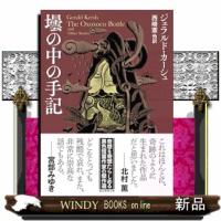 壜の中の手記 | WINDY BOOKS on line