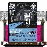 余命一週間の探偵として  創元推理文庫　Ｍシー１７ー６ | WINDY BOOKS on line