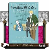 その罪は描けない  創元推理文庫　Ｍロー３ー１５ | WINDY BOOKS on line