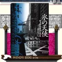 氷の天使/キャロル・オコンネル著-東京創元社 | WINDY BOOKS on line