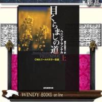 目くらましの道上/ヘニング・マンケル著-東京創元社 | WINDY BOOKS on line